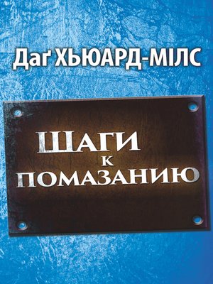 cover image of Шаги К Помазанию